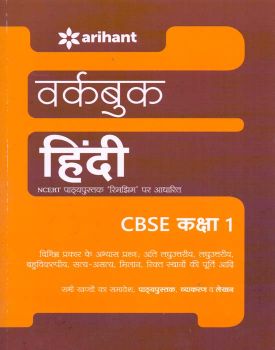 Arihant Workbook HINDI CBSE Class I